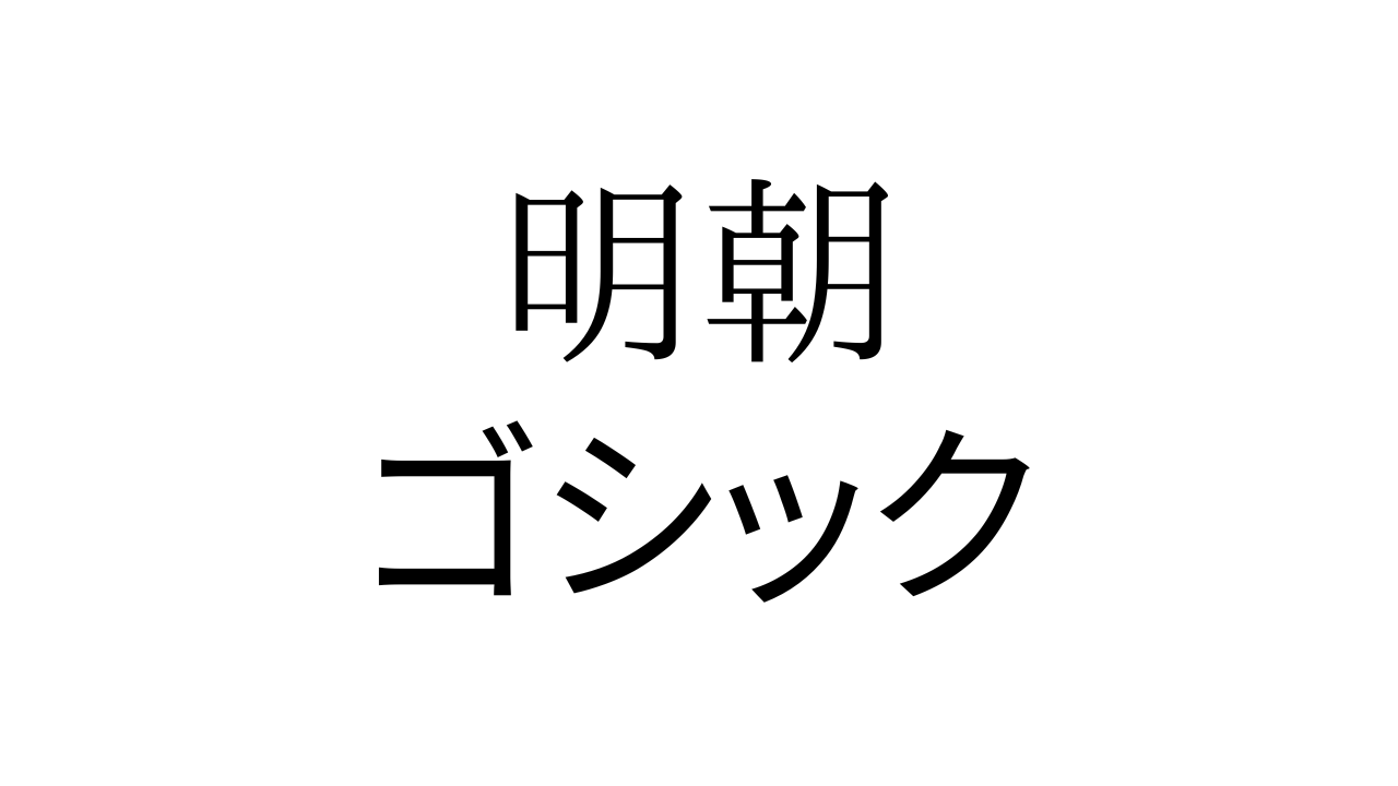 明朝、ゴシック