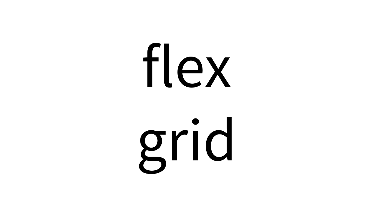 Flex、Grid、違い